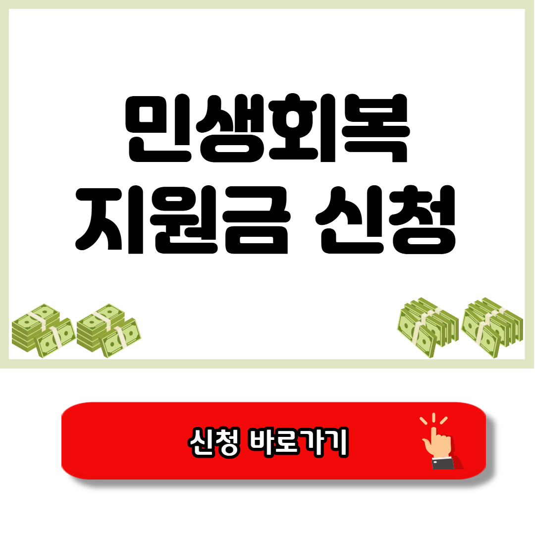 민생회복지원금 신청대상 바로가기