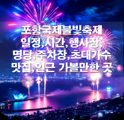 포항국제불빛축제 일정, 시간, 행사장, 명당, 주차장, 초대가수 맛집 가이드