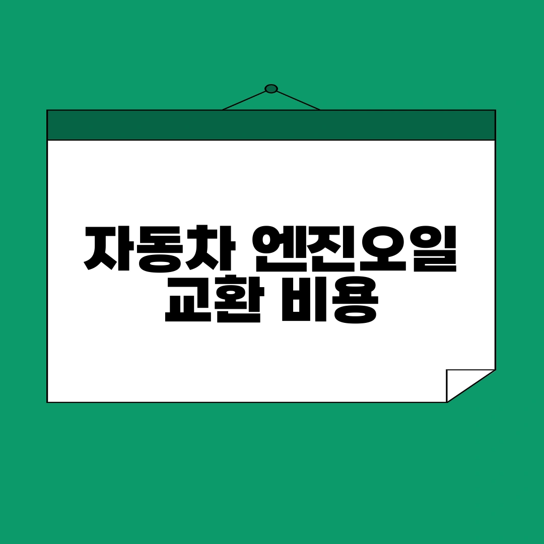 자동차 엔진오일 교환 비용