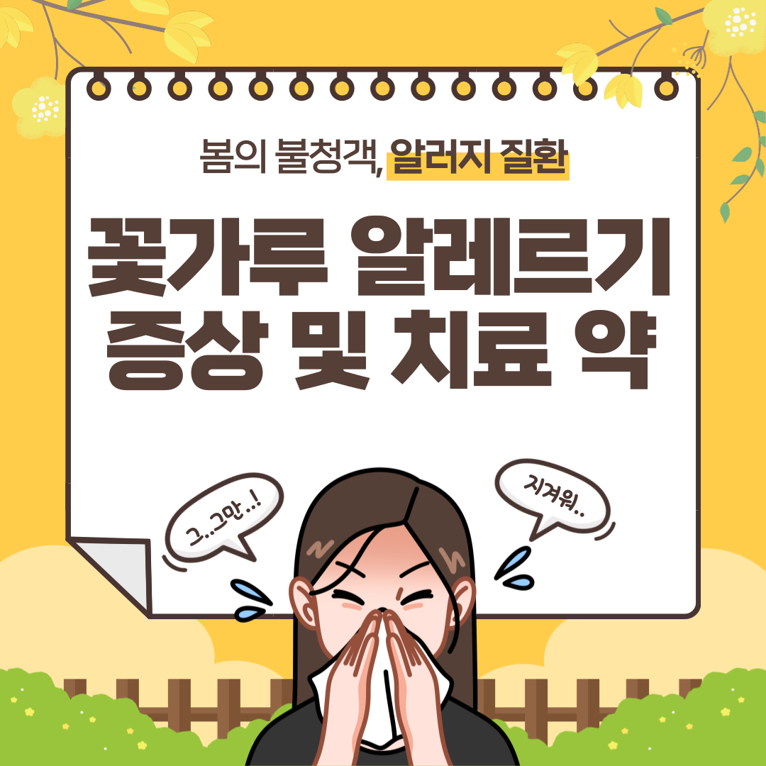 꽃가루 알레르기 증상 및 치료 약