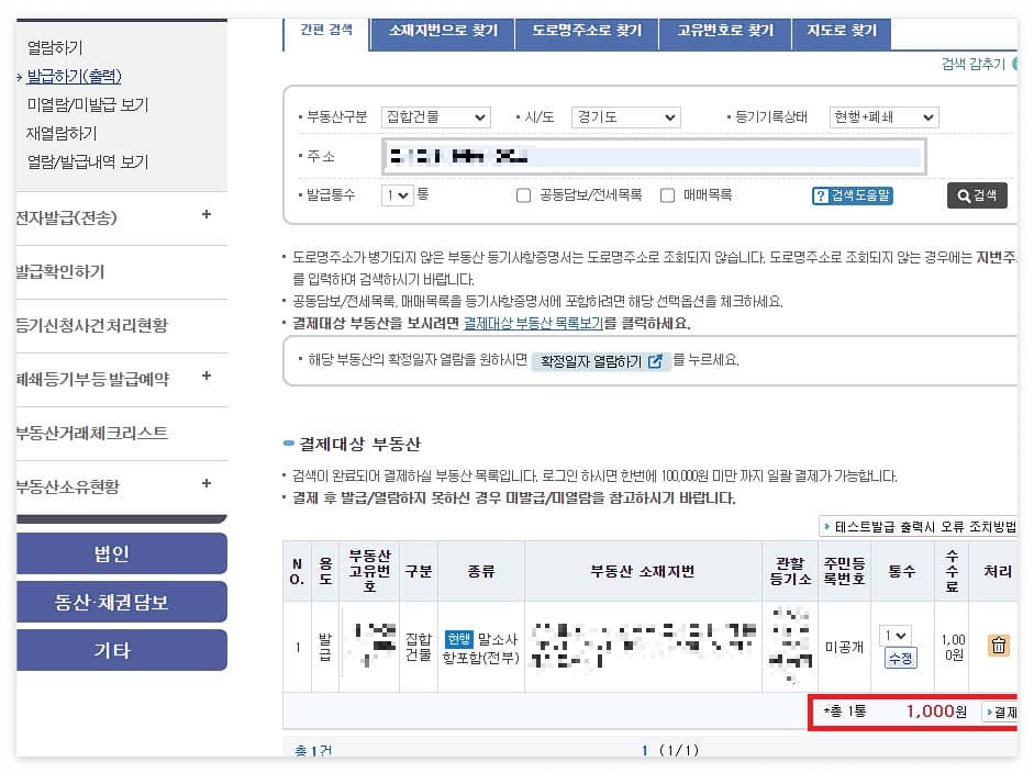 부동산 등기부등본 열람 발급 방법