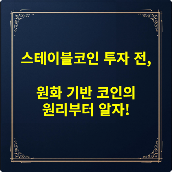 스테이블코인 투자 전, 원화 기반 코인의 원리부터 알자!
