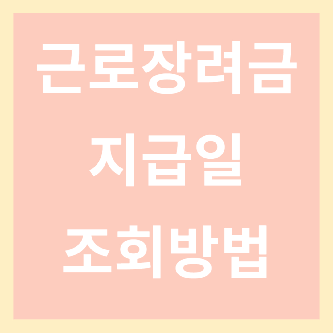 근로장려금 지급일 조회방법