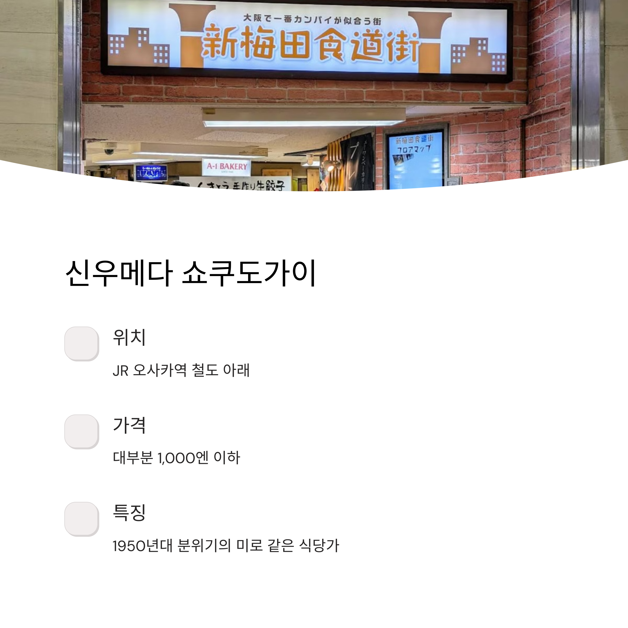 우메다 스카이 빌딩 가성비 맛집 5곳 집중 분석 오사카 찐맛집