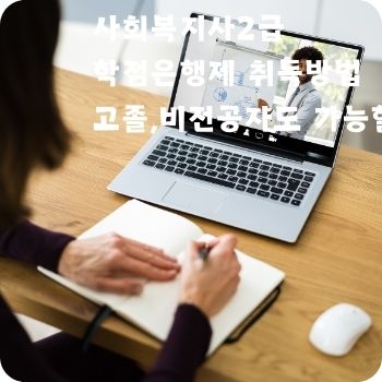 사회복지사2급 학점은행제 고졸 취득방법 