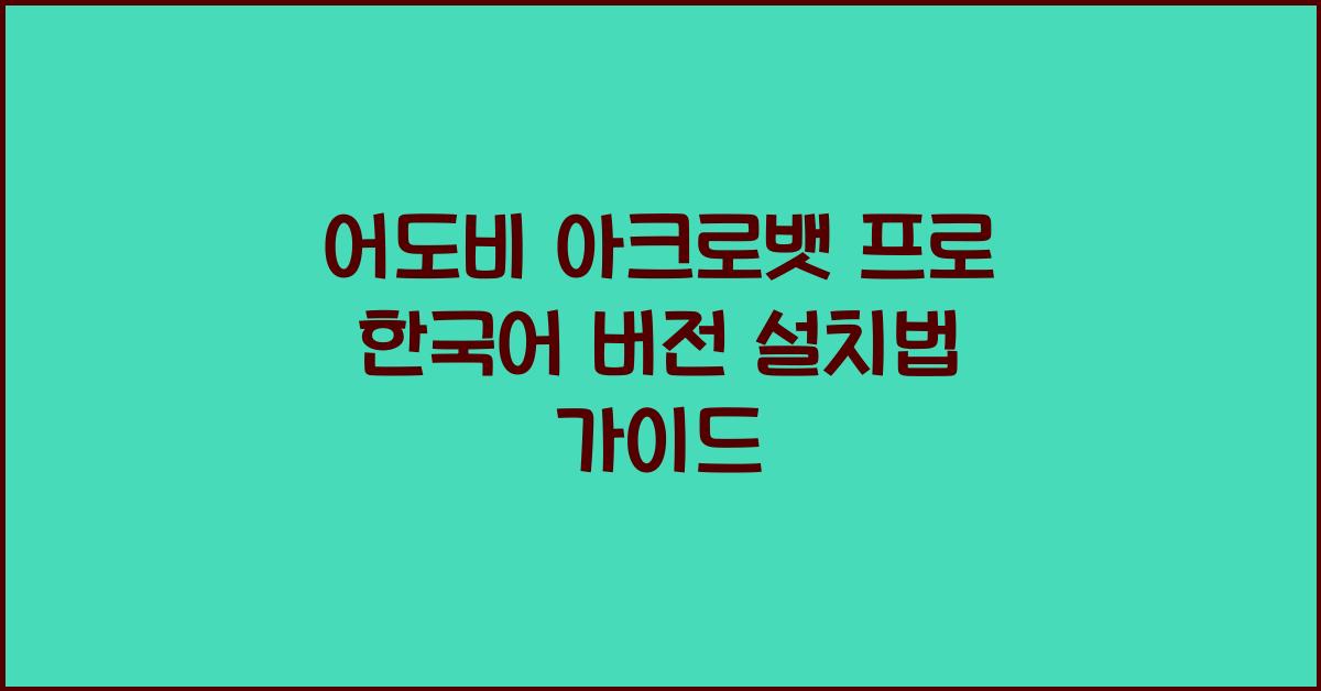 어도비 아크로뱃 프로 한국어 버전 설치하는 법
