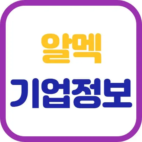 알멕-기업정보-썸네일