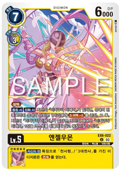 디지몬카드게임 신규 부스터 팩 추천 EX-6 인퍼널 어센션 수록 카드 살펴보기 / EX6-022 엔젤우몬