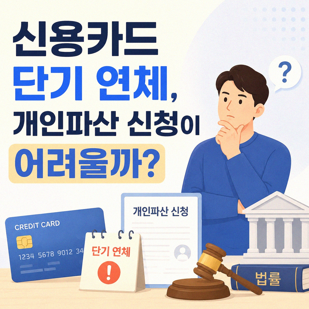 신용카드 단기 대출 연체, 개인파산은 어려울까