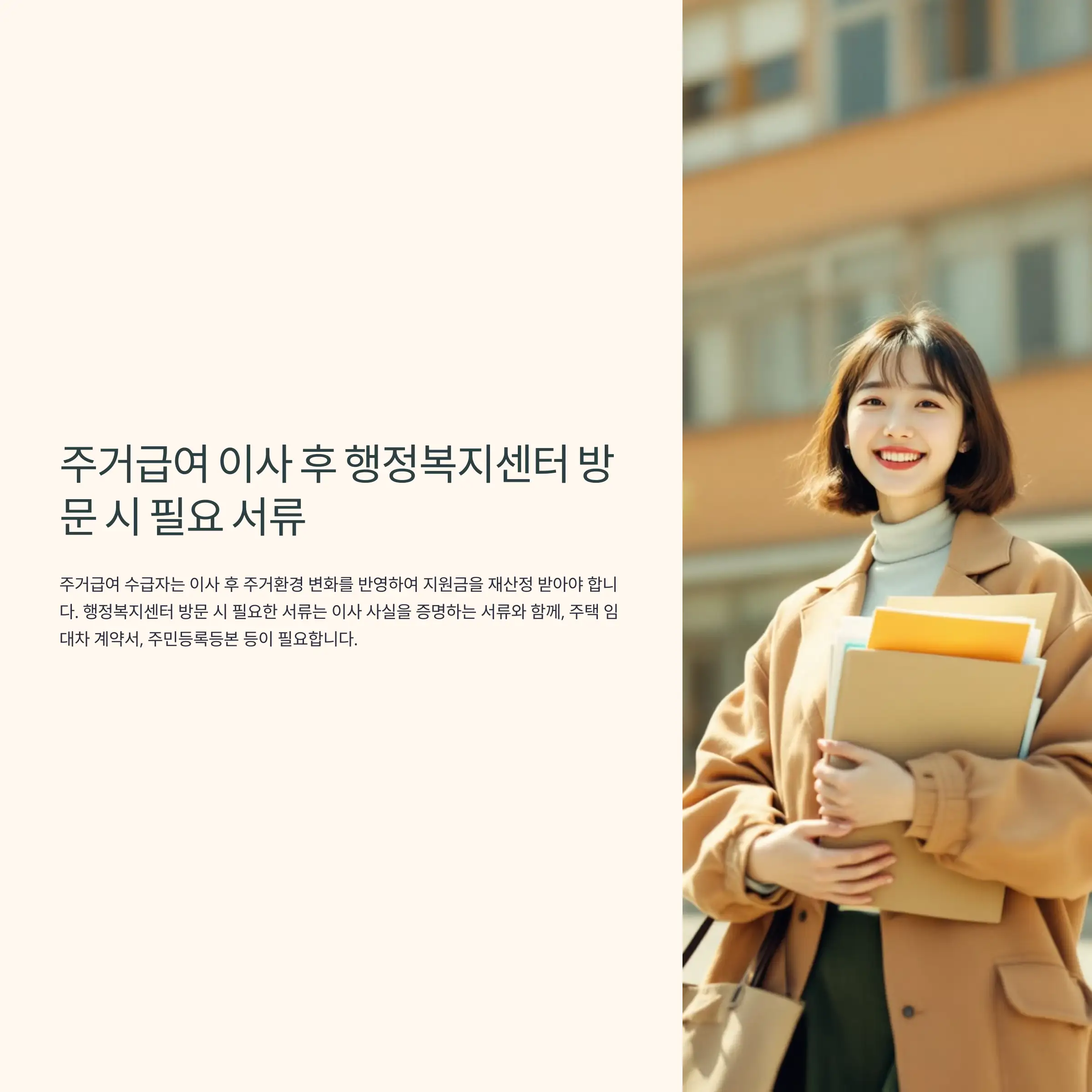 주거급여 이사 후 행정복지센터 방문 절차