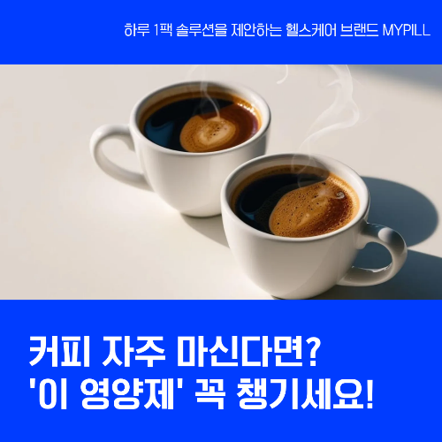 커피 자주 마시는 사람들 필수 영양제