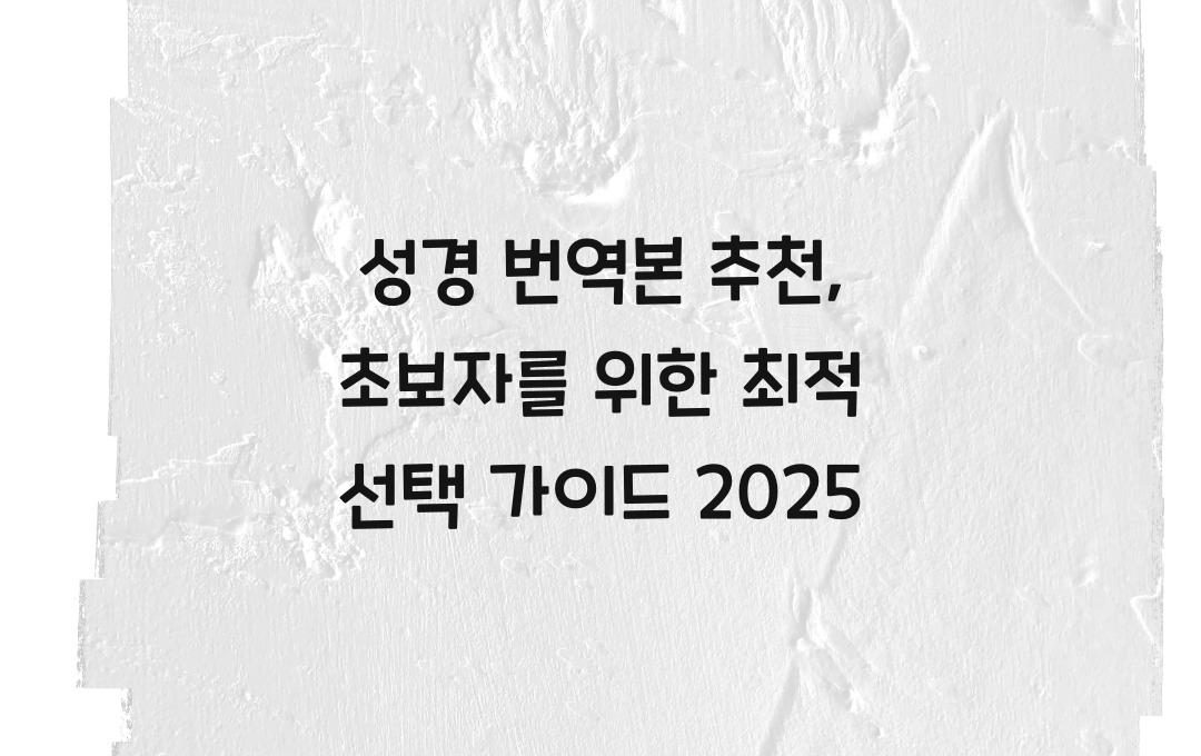 성경 번역본 추천: 초보자를 위한 선택 가이드
