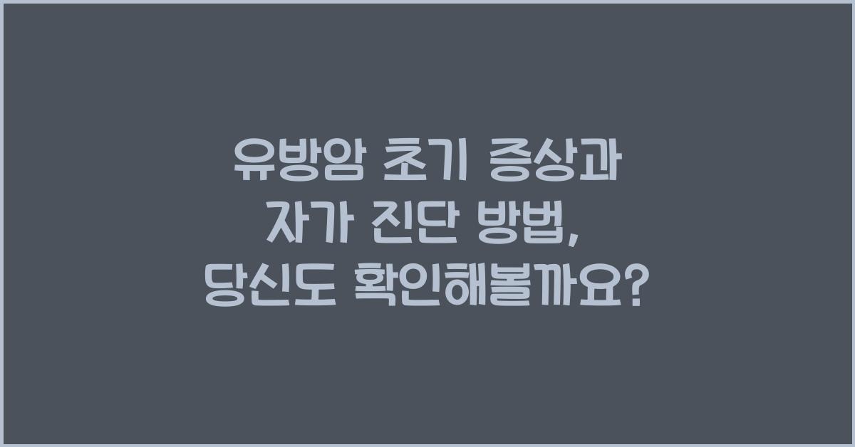 유방암 초기 증상과 자가 진단 방법
