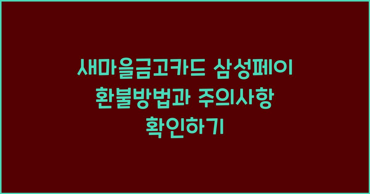 새마을금고카드 삼성페이 환불방법
