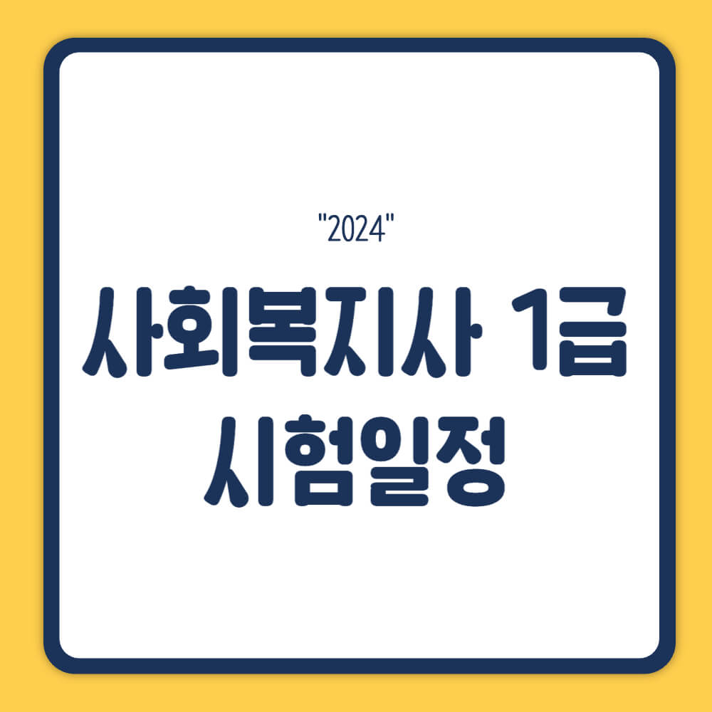 사회복지사 1급 시험 일정