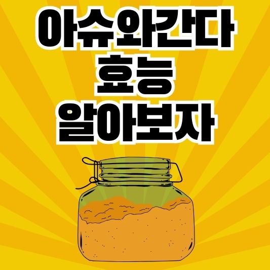 아슈와간다(Ashwagandha)