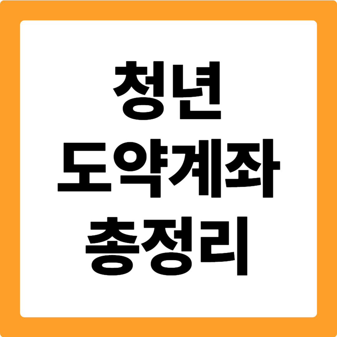 청년도약계좌