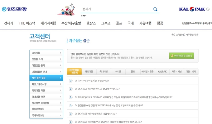 한진관광 고객센터 홈페이지