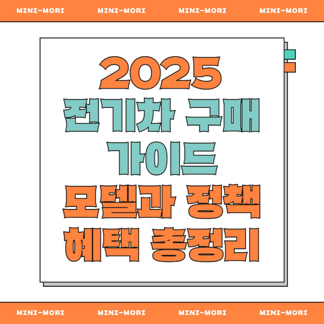 전기차 구매 가이드