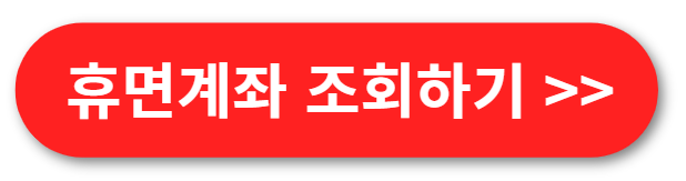 휴면계좌