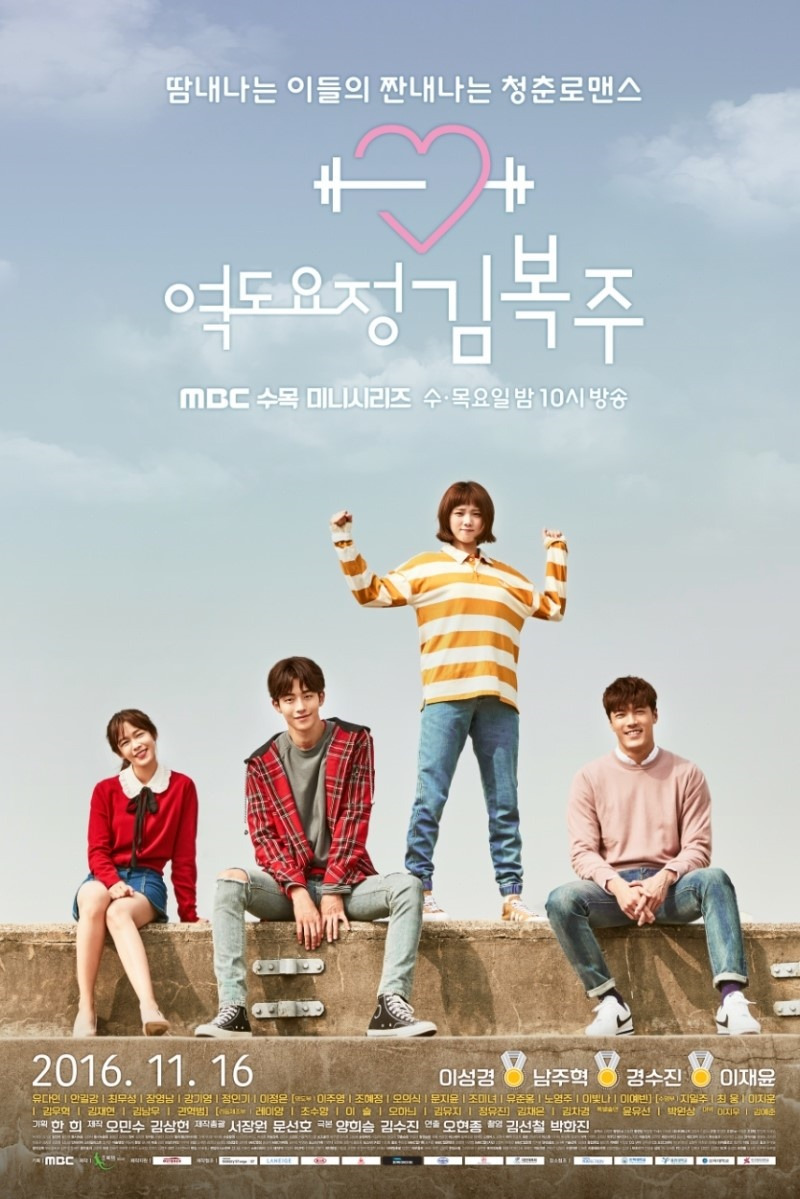 역도요정 김복수 포스터