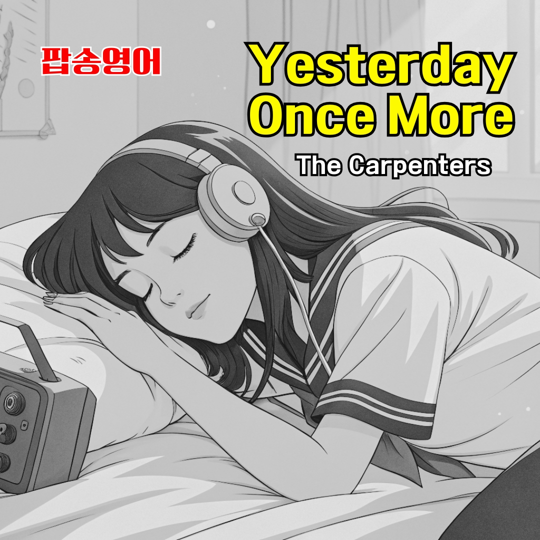 팝송 영어 Yesterday Once More 가사 해석 발음 총정리