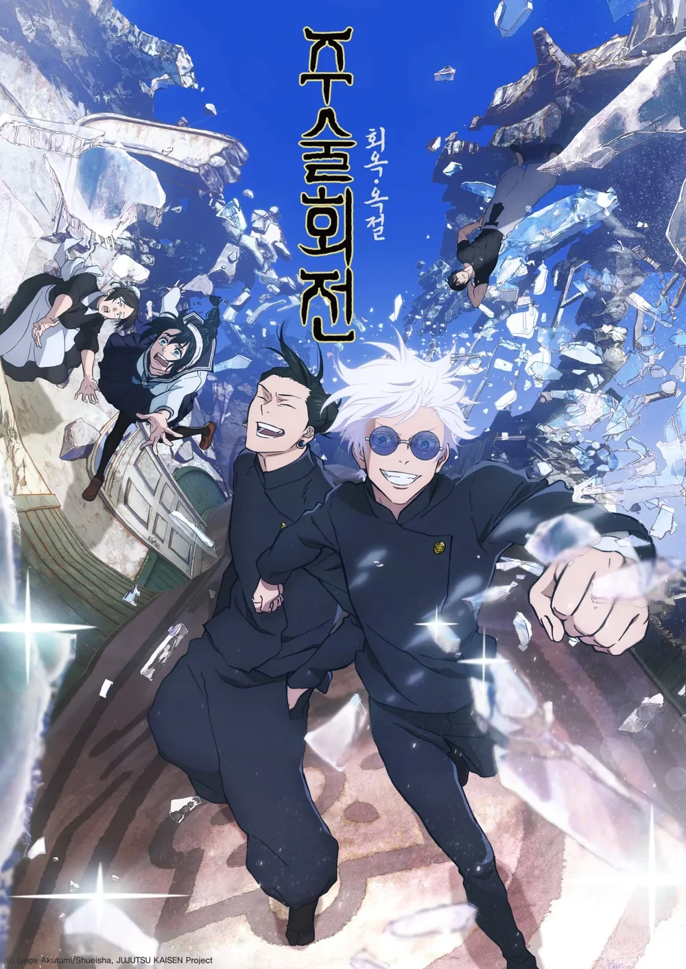 극장판 주술회전 회옥옥절