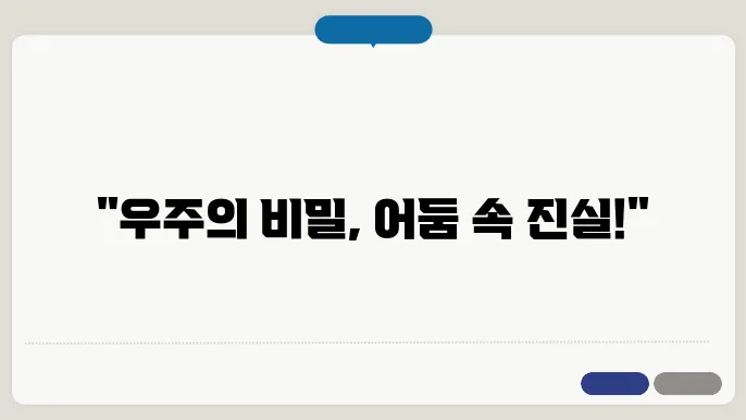어두운 물질 탐지 실험: 우주의 숨겨진 물질을 찾다