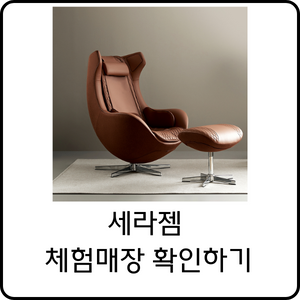 세라젬 매장