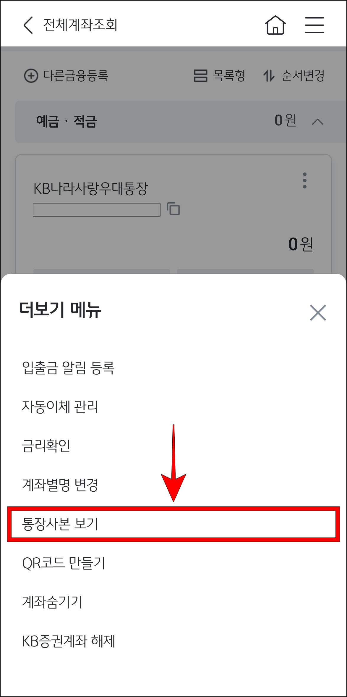화면에 표시된 더보기 메뉴 중 '통장사본 보기'를 선택