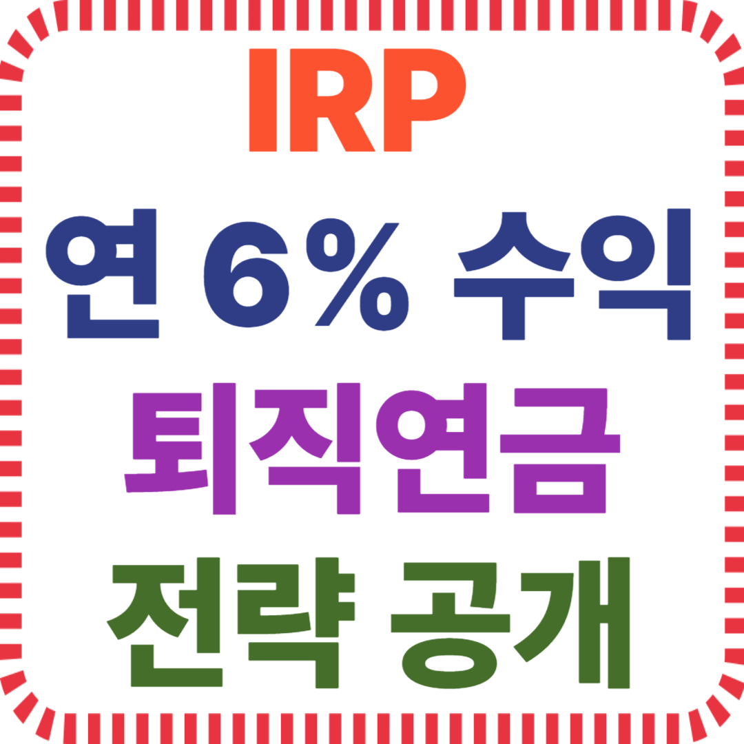 퇴직연금 유형, IRP 자산배분, 연 6% 수익전략, 직장인 재테크, 연금저축 투자, DC형 DB형 비교, 장기투자 포트폴리오, 연금 수익률 상승