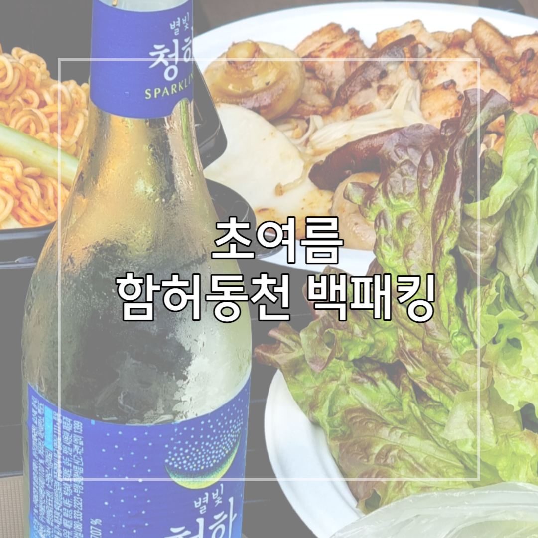 함허동천_캠핑_썸네일