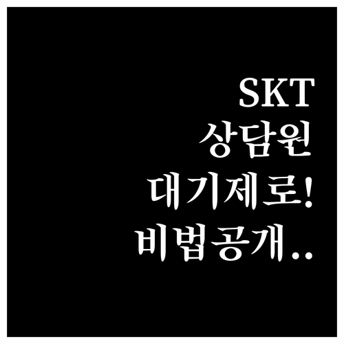 SKT 고객센터 상담원 연결 시간과 ..