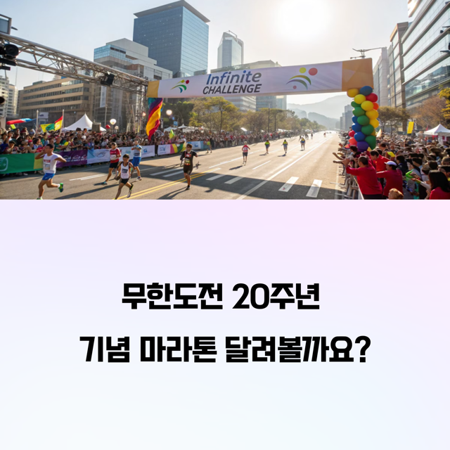 무한도전 20주년 마라톤