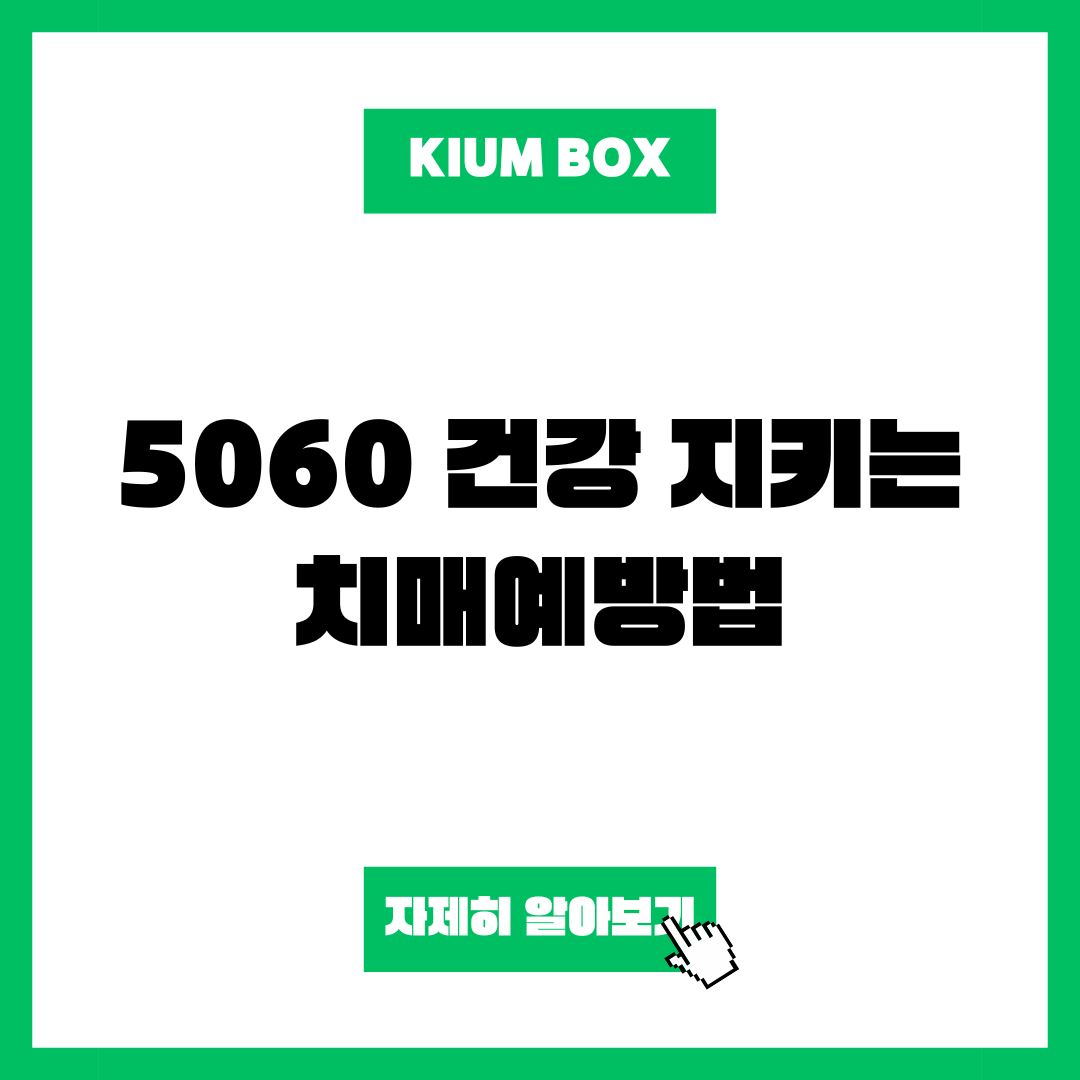 5060 건강 지키는 치매예방법
