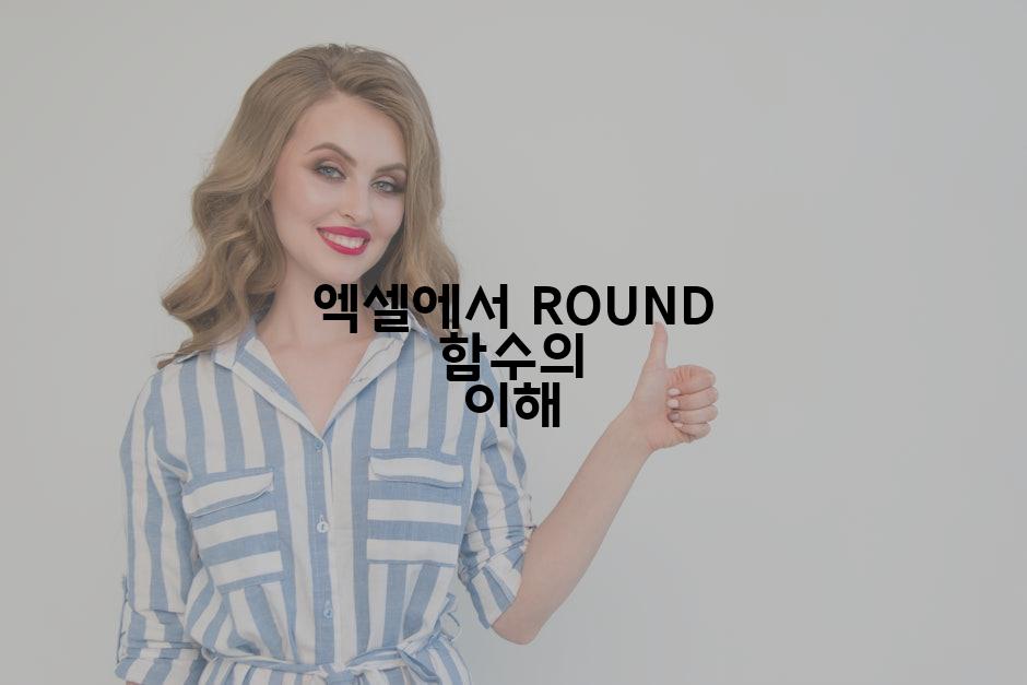 엑셀에서 ROUND 함수의 이해