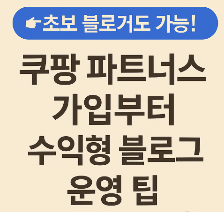 쿠팡파트너스 가입 방법 수익형 블로그 운영 방법