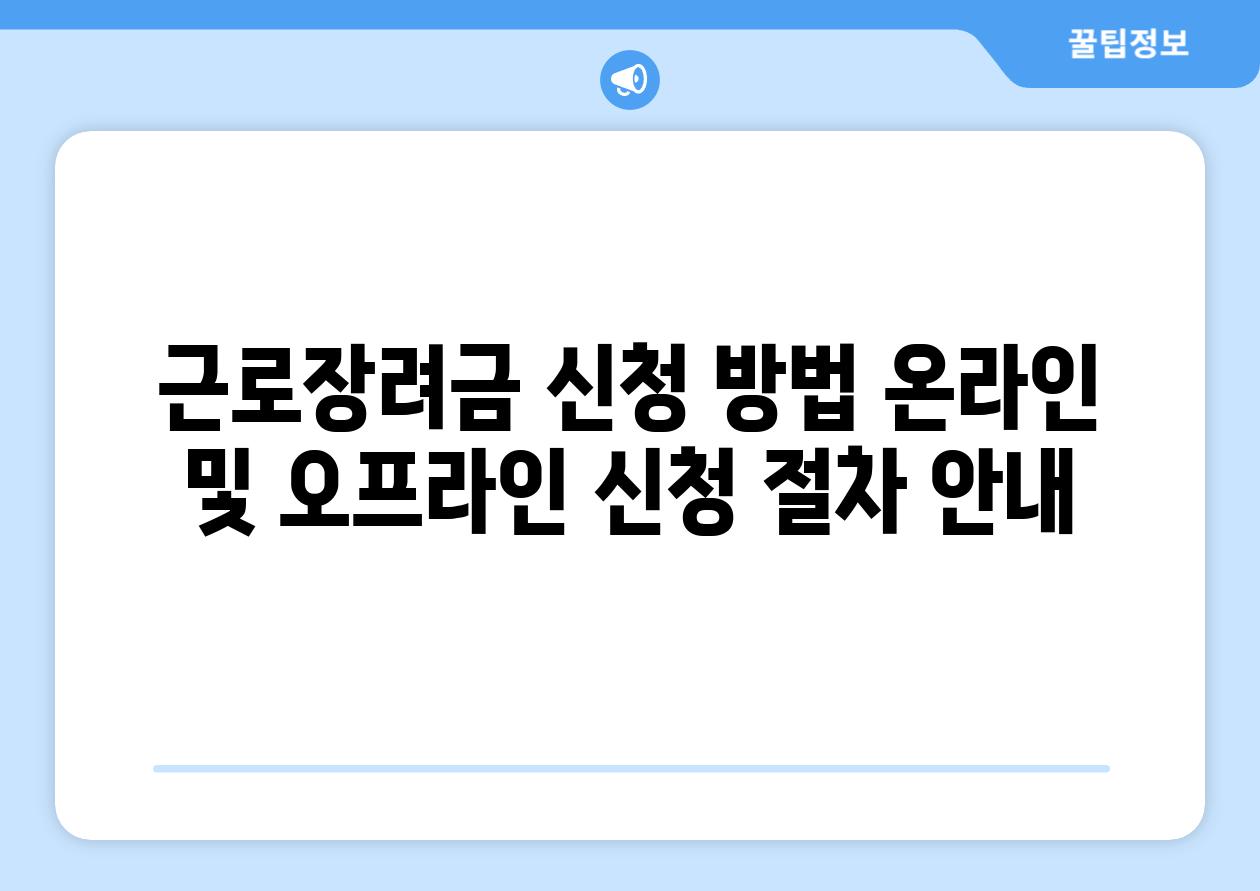 근로장려금 신청 방법 온라인 및 오프라인 신청 절차 안내