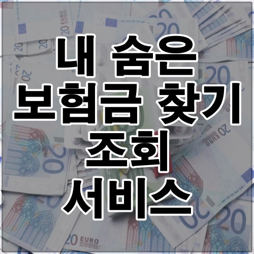 내 숨은 보험금 찾기 조회 서비스