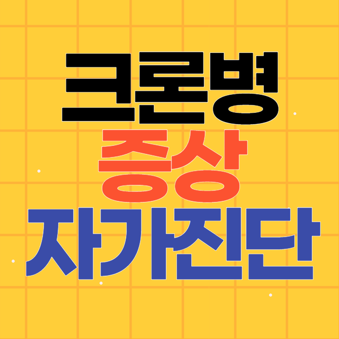 크론병 자가진단 방법 증상 체크와 초기 대처 방법