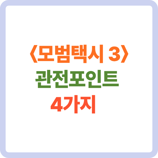 <모범택시 3> 관전포인트 4가지