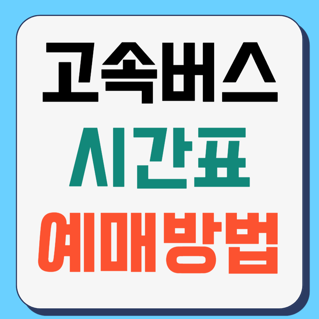 고속버스 시간표 조회, 예매방법