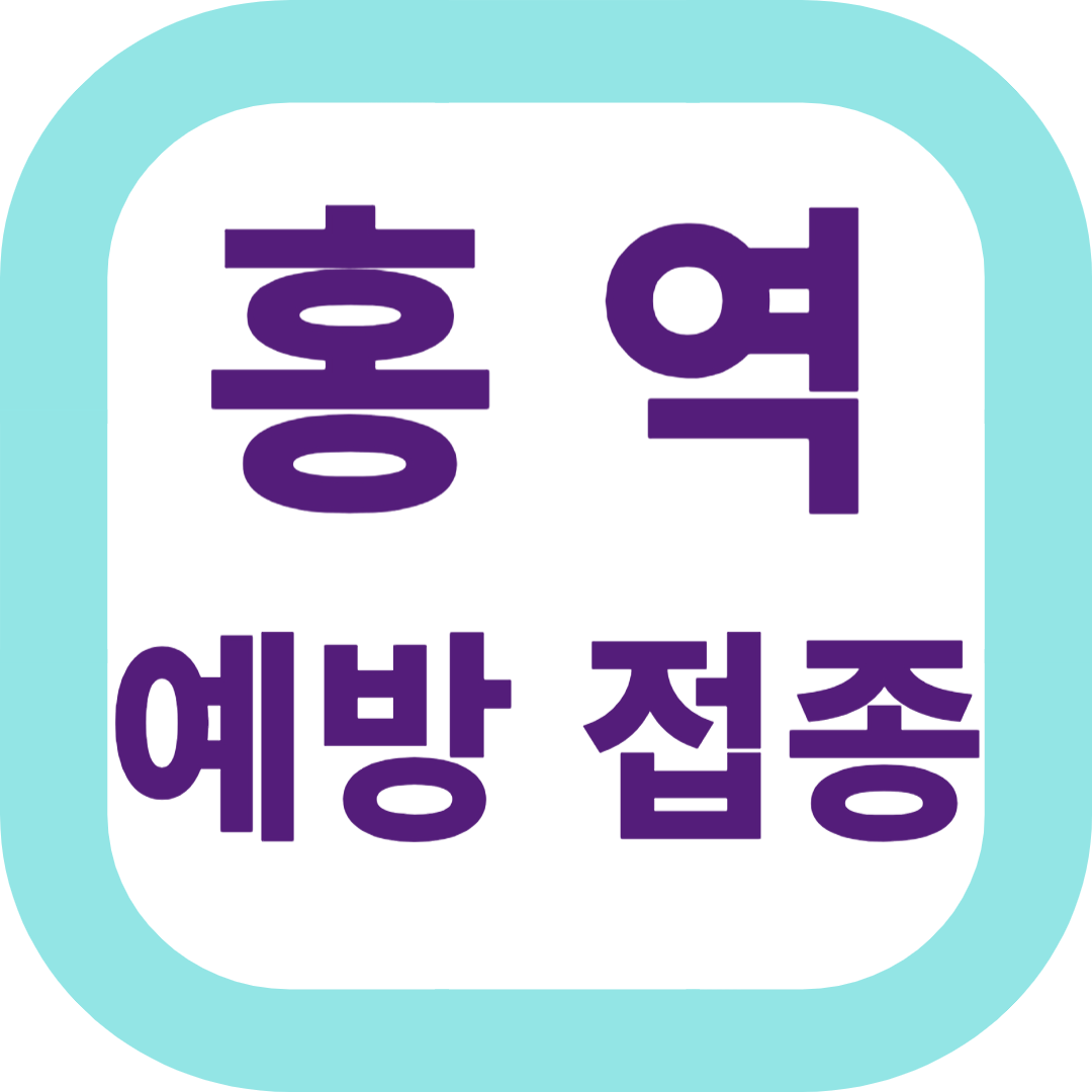 홍역 예방접종