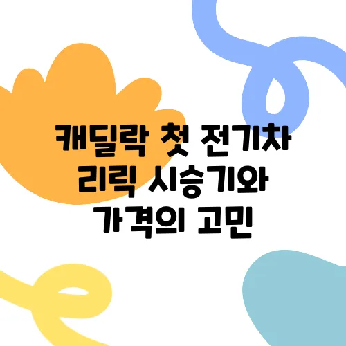 캐딜락 첫 전기차 리릭 시승기와 가격의 고민