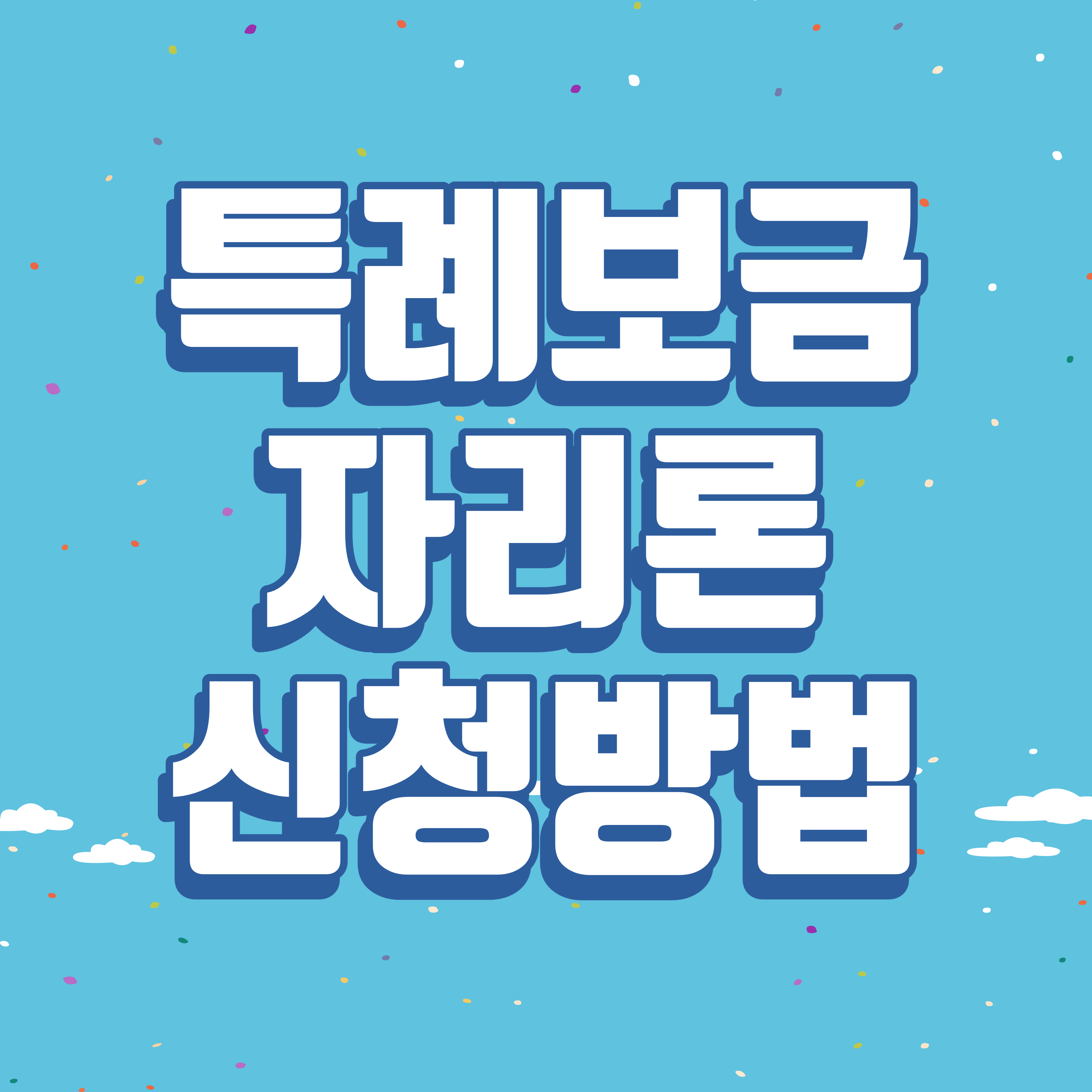 특례보금자리론 신청방법