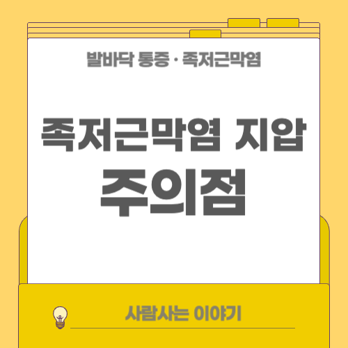 족저근막염과 발바닥 지압: 도움이 될까? 주의할 점