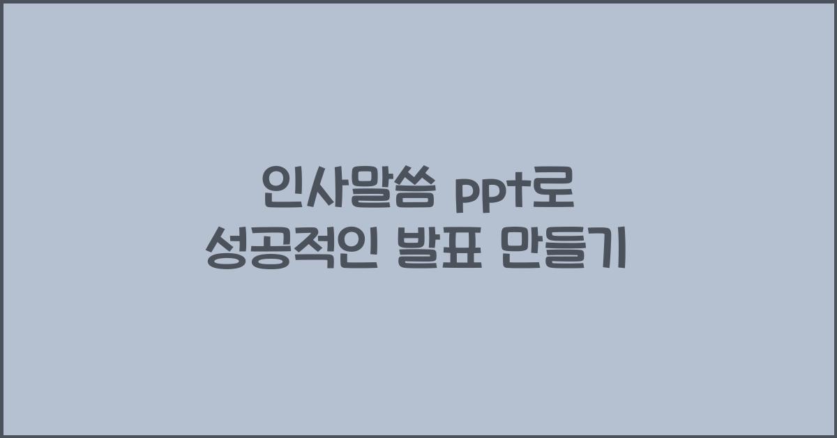인사말씀 ppt