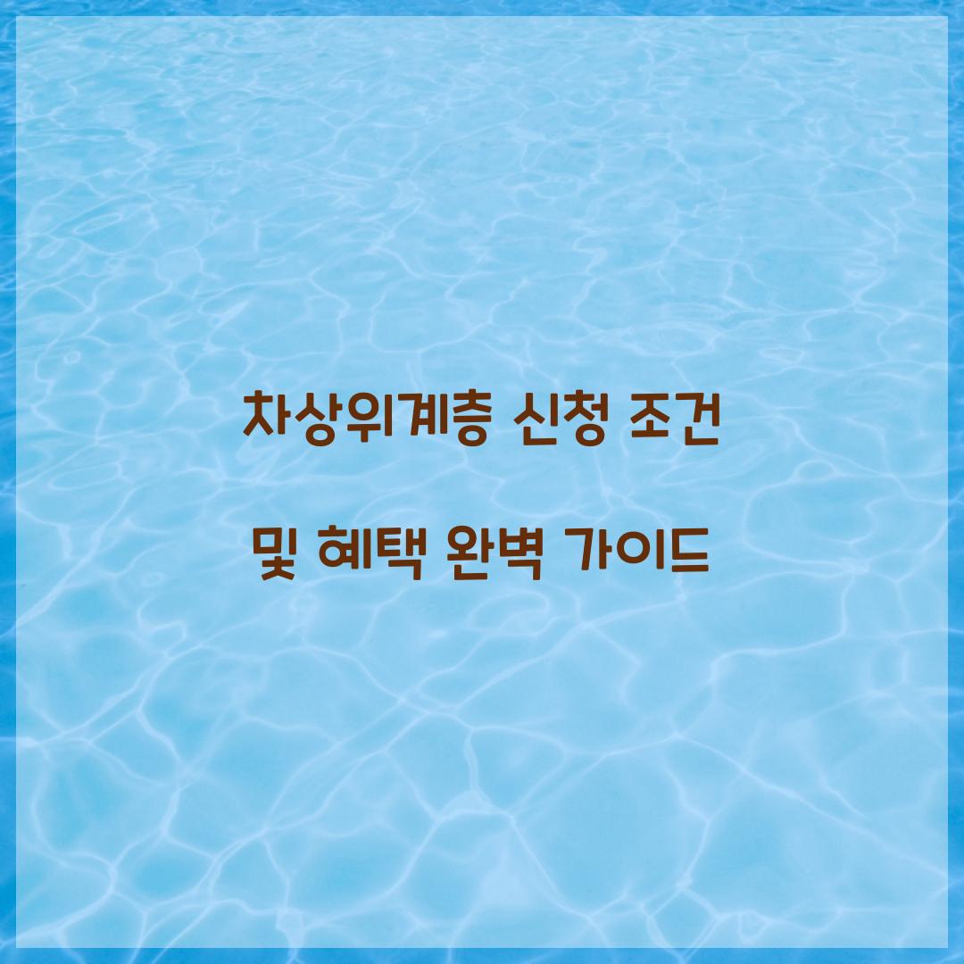 차상위계층 신청 조건