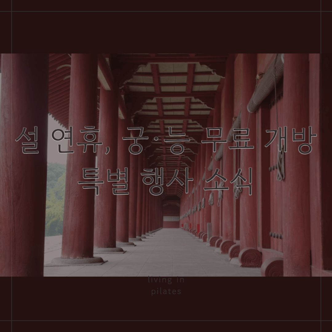 설연휴 궁,능 무료개방