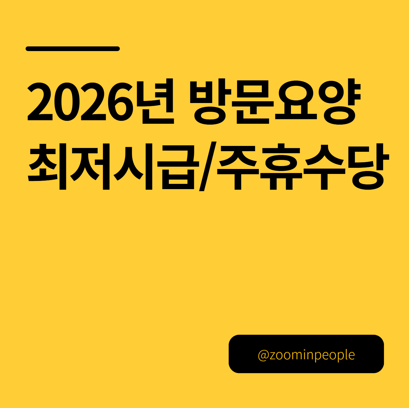 2026년 방문요양 재가요양 최저시급 및 주휴수당 조건 안내
